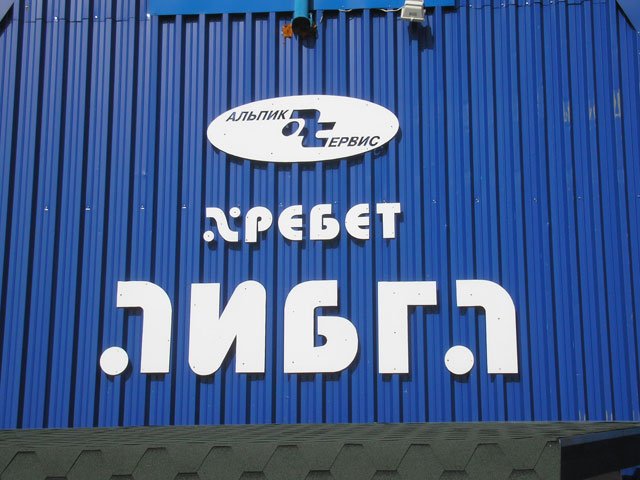 у вершины Аибга