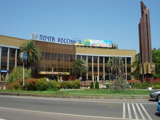 Почта России центр Сочи
